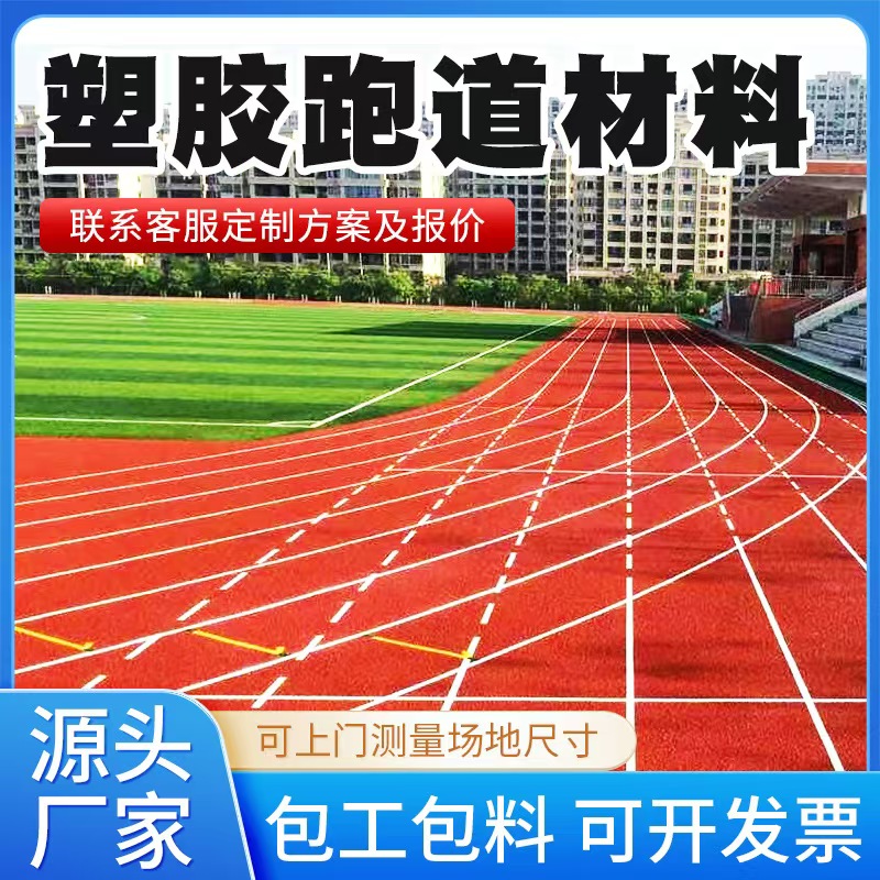 眉山市塑胶跑道材料透气型塑胶跑道 - 厂家